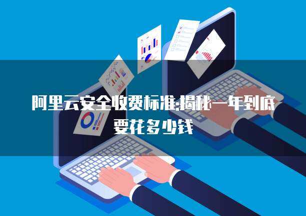 电商CDN与供应链管理服务年度成本解析